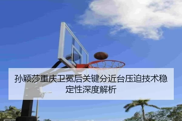 sun-ying-sha-chong-qing-wei-mian-hou-guan-jian-fen-jin-tai-ya-po-ji-shu-wen-ding-xing-shen-du-jie-xi-2-886.jpg